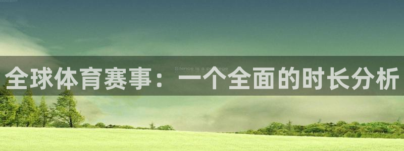中欧体育网页登录：全球体育赛事：一个全面的时长分析