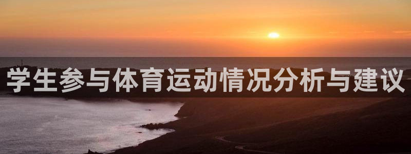 zyty中欧体育平台：学生参与体育运动情况分析与建议