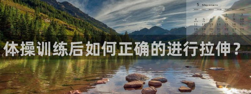 中欧体育kok官网首页：体操训练后如何正确的进行拉伸？