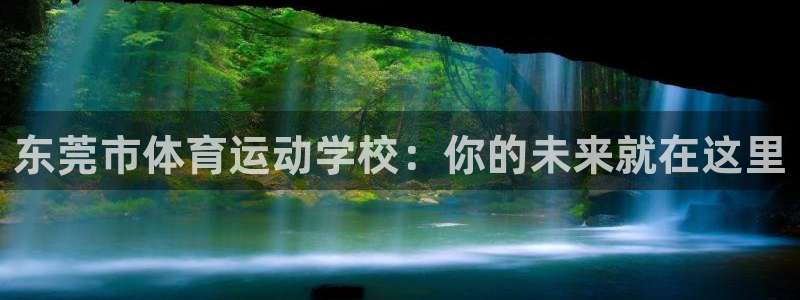 中欧体育：东莞市体育运动学校：你的未来就在这里