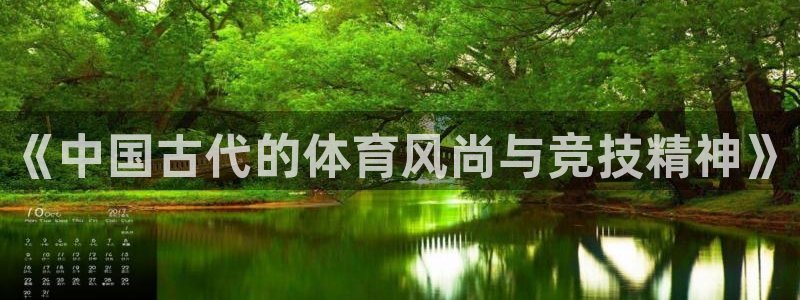 中欧体育网址：《中国古代的体育风尚与竞技精神》