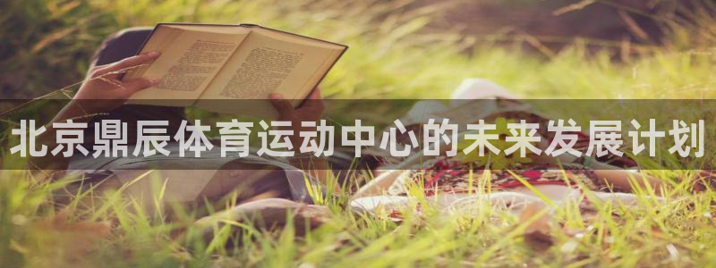 zyty中欧体育平台：北京鼎辰体育运动中心的未来发展计划