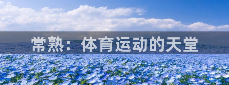 中欧体育全站app：常熟：体育运动的天堂