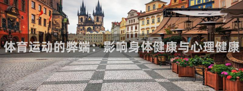 zyty中欧体育平台：体育运动的弊端：影响身体健康与心理健康