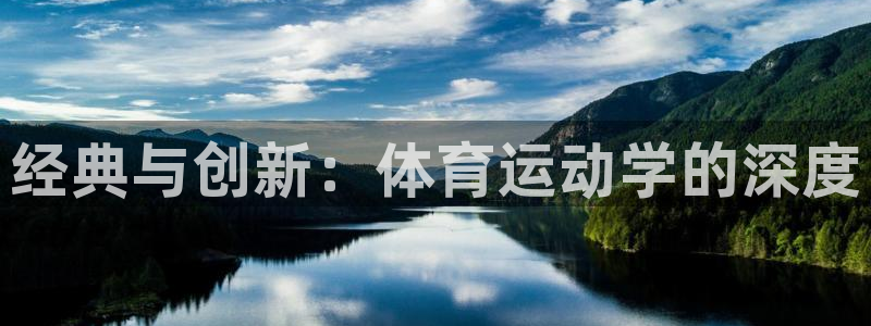 中欧体育登录：经典与创新：体育运动学的深度
