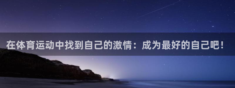 中欧体育客服：在体育运动中找到自己的激情：成为最好的自己吧！