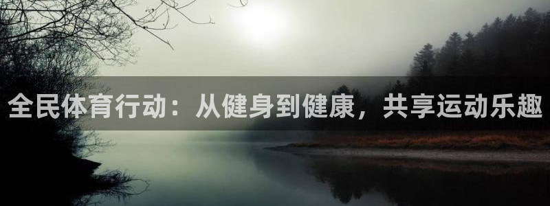 中欧体育在线：全民体育行动：从健身到健康，共享运动乐趣
