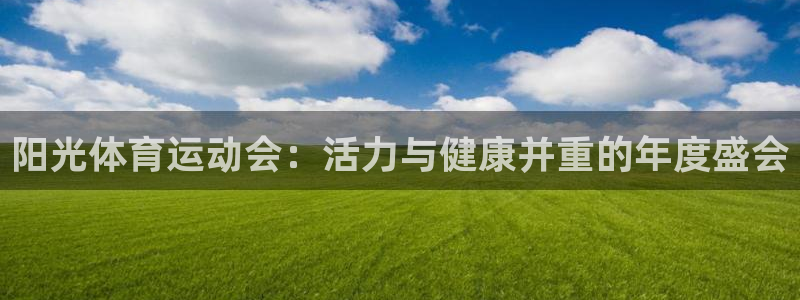 中欧体育平台：阳光体育运动会：活力与健康并重的年度盛会