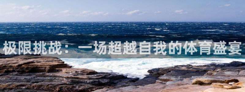 中欧体育最新地址：极限挑战：一场超越自我的体育盛宴